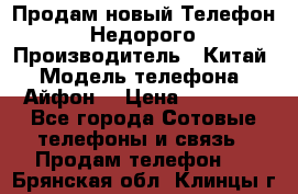 Продам новый Телефон . Недорого › Производитель ­ Китай › Модель телефона ­ Айфон7 › Цена ­ 14 000 - Все города Сотовые телефоны и связь » Продам телефон   . Брянская обл.,Клинцы г.